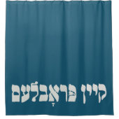 Yiddish Kein Problem – 問題なし – ユダヤ人のユーモア シャワーカーテン (正面)