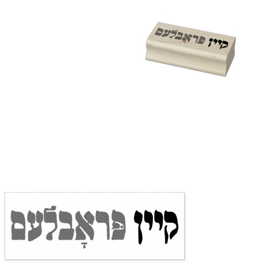 Yiddish Kein Problem – 問題なし – ユダヤ人のユーモア ラバースタンプ (押印)