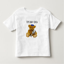 Yiddish ShabbatテディベアTシャツ トドラーTシャツ