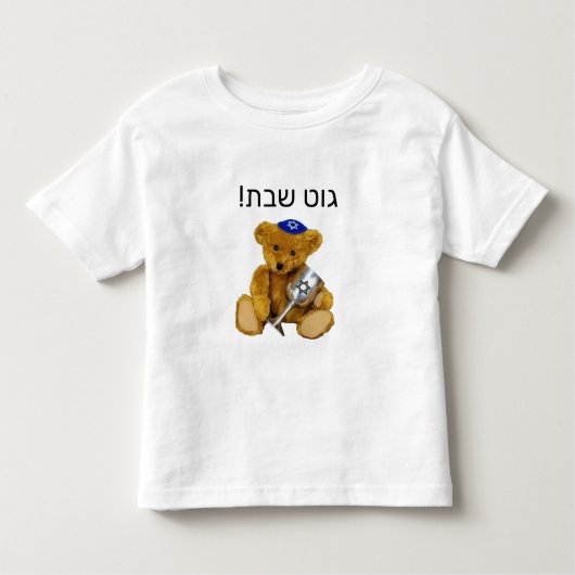 Yiddish ShabbatテディベアTシャツ トドラーTシャツ (正面)