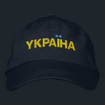 YKPAIHA "ウクライナ"黄色のネイビーブルー 刺繍入りキャップ<br><div class="desc">YKPAIHA "ウクライナ"黄色のネイビーブルー刺繍帽子のウクライナへのサポートを示す！</div>