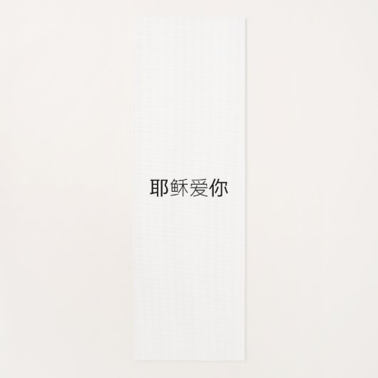 Yoga Mat Jesus loves you chinese ヨガマット (正面)