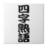 yojijukugo タイル (正面)