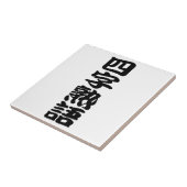 yojijukugo タイル (側面)