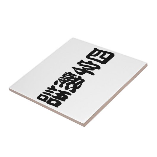 yojijukugo タイル (側面)