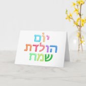 YOM HULEDET SAMEACHのヘブライおもしろいの幸せなB日 カード (黄色い花)