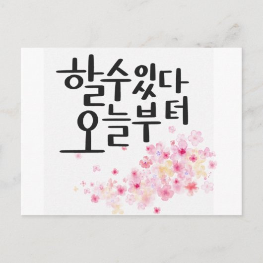 You Can Do It, Starting Today – Floral Calligraphy インビテーションポストカード (正面)