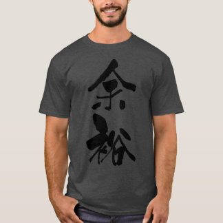 Yoy quotroom leewayquot名詞日本の書道の書道 tシャツ