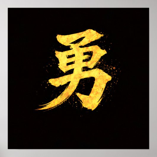 Yu (勇) - 武士道七徳の一つ ポスター (正面)