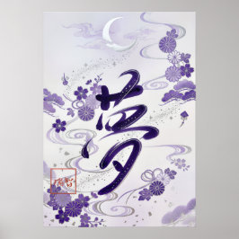Yume: Elegant Calligraphy "Dream" Art260020007 ポスター