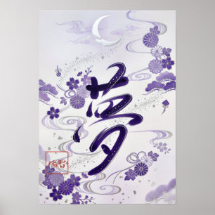 Yume: Elegant Calligraphy "Dream" Art260020007 ポスター