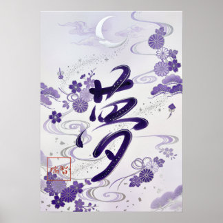 Yume: Elegant Calligraphy "Dream" Art260020007 ポスター