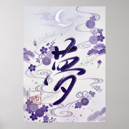 Yume: Elegant Calligraphy "Dream" Art260020007 ポスター (正面)