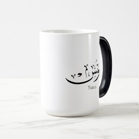 Yunus Yunis Younesアラビア語の書名のギフト モーフィングマグカップ (正面右)