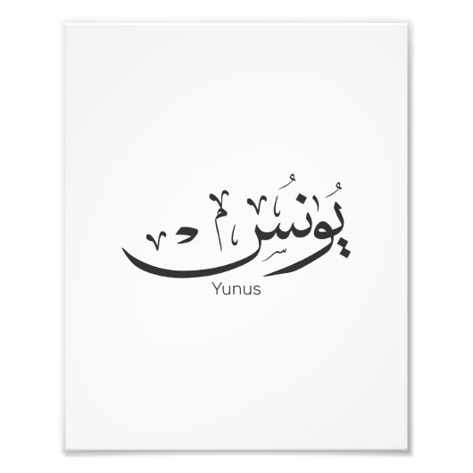 Yunus Yunis Younesアラビア語の書名ギフト フォトプリント (正面)