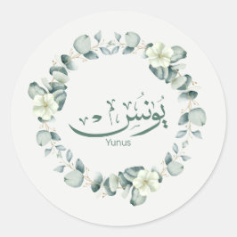 Yunus Yunis Younesアラビア語の書名ギフト ラウンドシール