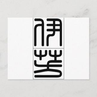 Yvonne 中国の 20384_0.pdfの名前 ポストカード