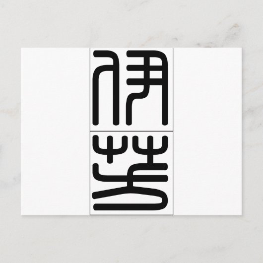 Yvonne 中国の 20384_0.pdfの名前 ポストカード (正面)