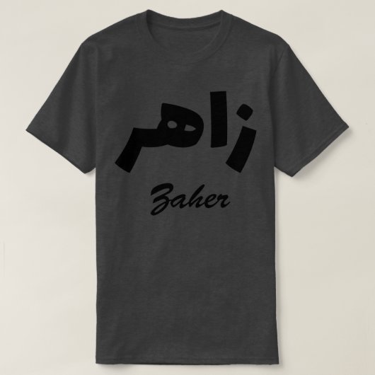 Zaher Arabic Calligraphy First Name 1 Tシャツ (デザイン正面)