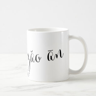 Zǎo+ānのおはようのマンダリンのRomanizationのマグ コーヒーマグカップ
