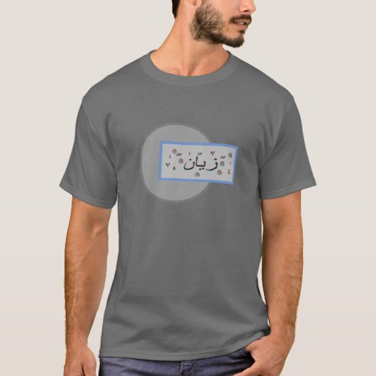 Zayan Zainのアラビア語の名前 Tシャツ (正面)