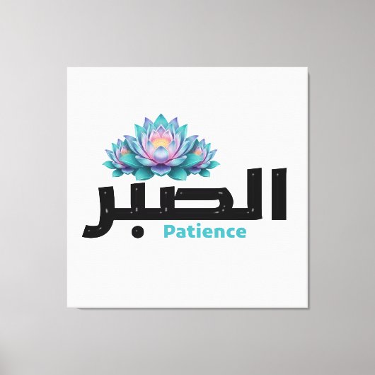 Zen Arabic Patience Calligraphy - Peaceful Botanic キャンバスプリント (正面)