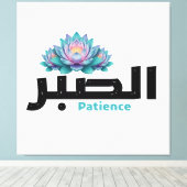 Zen Arabic Patience Calligraphy - Peaceful Botanic キャンバスプリント (インサイチュ (ウッドフロア))
