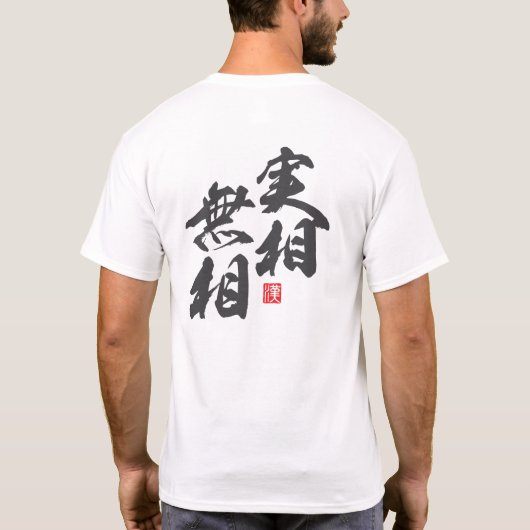 Zen Minimalistデザイン表現の「形式のない現実」 Tシャツ (裏面)