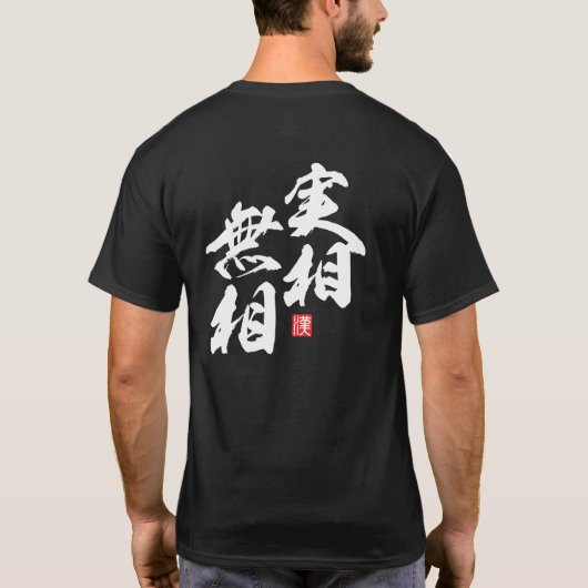 Zen Minimalistデザイン表現の「形式のない現実」 Tシャツ (裏面)