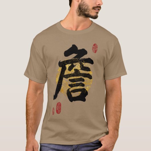ZHAN家の姓の書道アート レトロな友達 Tシャツ (正面)