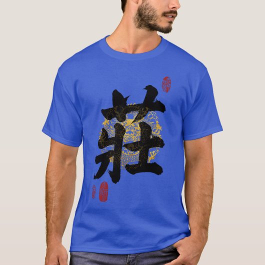 ZHUANGの姓の書道アート 男の子 女の子 Tシャツ (正面)