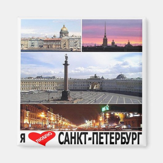 zRU013 SAINT PETERSBURG "I Love"，ロシア，冷蔵庫 マグネット (正面)