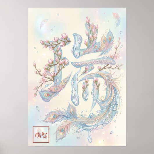 Zui: Auspicious Omens & Harmony Art260050012 ポスター (正面)