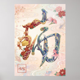 Zui: Auspicious Omens & Prosperity Art260050254 ポスター