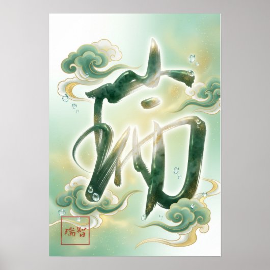 Zui: Freshness & Auspicious Omens Art260050011 ポスター (正面)