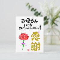 お母さんいつもありがとうございます·感謝 ポストカード