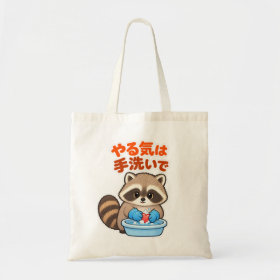 やる気は手洗いで｜アライグマ Raccoon トートバッグ