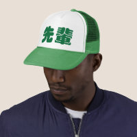 先輩せんぱいのsenpai -帽子 キャップ | Zazzle.co.jp