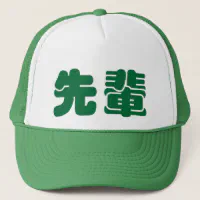 先輩せんぱいのsenpai -帽子 キャップ | Zazzle.co.jp