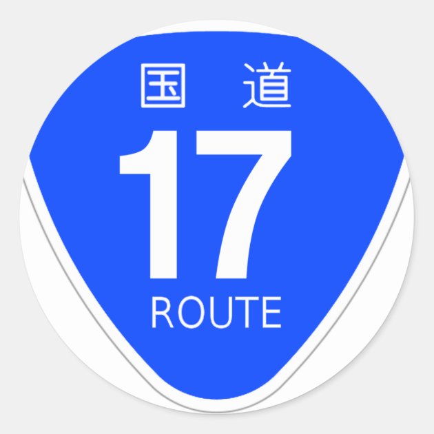 国道1５号線ー国道標識 国道16号線ー国道標識 国道1７号線ー国道標識