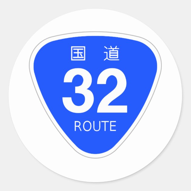 国道32号. ラウンドシール | Zazzle.co.jp