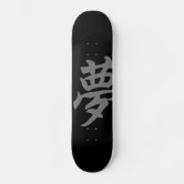 スケートボード 漢字グラフィック 日本の漢字 スケートボード | Zazzle.co.jp