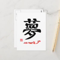夢かなえろ（印付）ポストカード ポストカード | Zazzle.co.jp