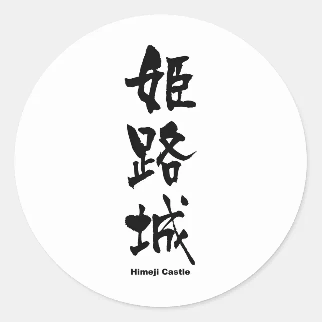 姫路城、姫路の城、日本のな漢字 ラウンドシール | Zazzle.co.jp