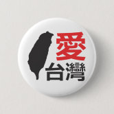 謝謝台湾 缶バッジ | Zazzle.co.jp