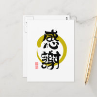 感謝·ありがとうございます筆文字(丸) ポストカード | Zazzle.co.jp