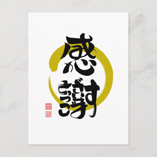 感謝·ありがとうございます筆文字(丸) ポストカード | Zazzle.co.jp