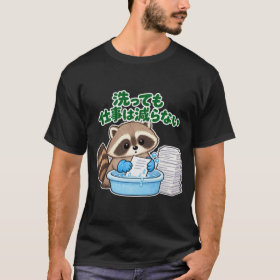 洗っても仕事は減らない｜アライグマ Raccoon Tシャツ