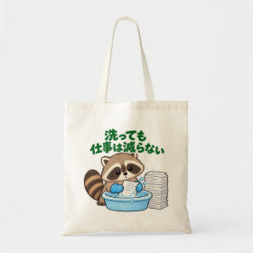 洗っても仕事は減らない｜アライグマ Raccoon トートバッグ