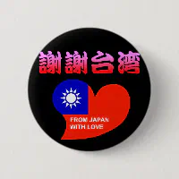謝謝台湾 缶バッジ | Zazzle.co.jp